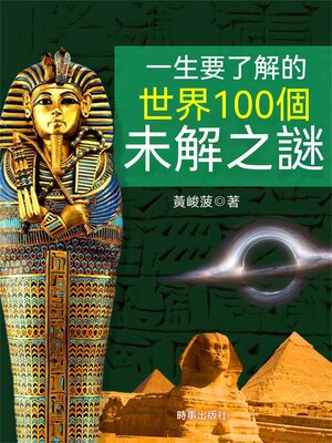cover image of 一生要了解的世界100個未解之謎